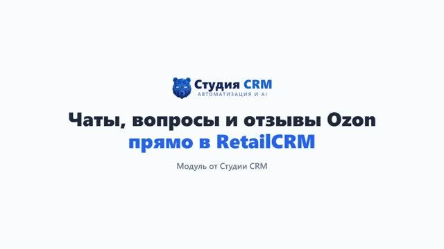 Чаты, вопросы и отзывы Ozon в RetailCRM — обзор модуля «Чаты OZON» от Студии CRM смотреть онлайн