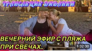 САМВЕЛ АДАМЯН, ТРАНСЛЯЦИЯ МИСС ВОНГ, ВЕЧЕРНИЙ ЭФИР С ПЛЯЖА ПРИ СВЕЧАХ..