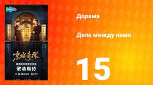Дела между нами 15 серия