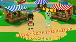 super bear adventure прохождение #1