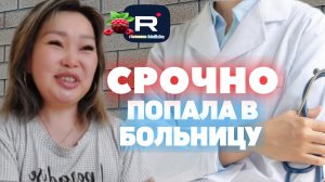 Срочно /Попала в больницу /Ольга Уралочка /Вместе с нами Обзор