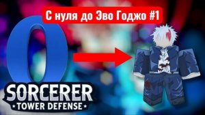 С НУЛЯ ДО ЭВО ГОДЖО! НОВАЯ РУБРИКА| Sorcerer tower defense ( STD ) #12