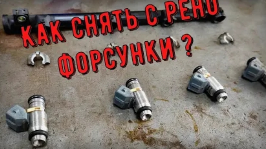 Демонтаж топливной рампы Renault K4M, K4J