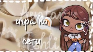 🐚 игра по сети с женой 🤍 / то есть с Avatar Эмми 🥪 / в опис 🍃/ Аватар ворлд 🍕 / Avatar world 🎧