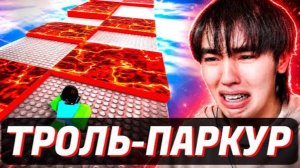 АСЛАН ЖЕСТКО БОМБИТ в ТРОЛЬ-ПАРКУРЕ в РОБЛОКСЕ
