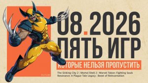 Во что поиграть в августе 2026 | Пять 5 игр августа 2026 | Новые игры