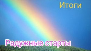 Радужные старты.Итоги.