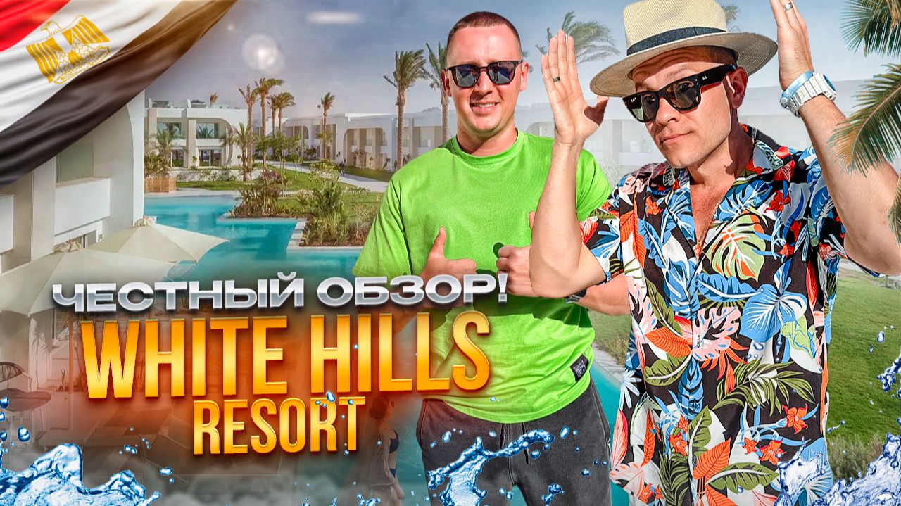 ЕГИПЕТ. ШАРМ-ЭЛЬ-ШЕЙХ. Обзор отеля Промо WHITE HILLS RESORT. Стоит ли туда ехать? смотреть онлайн