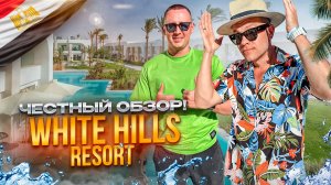 ЕГИПЕТ. ШАРМ-ЭЛЬ-ШЕЙХ. Обзор отеля  Промо WHITE HILLS RESORT. Стоит ли туда ехать?