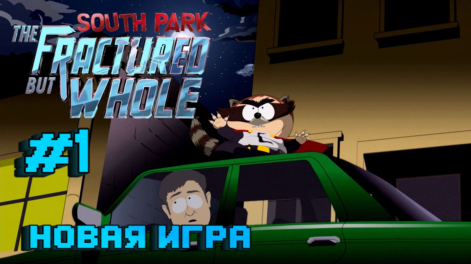 South Park The Fractured But Whole:Прохождение с комментариями:#1 Новая игра.