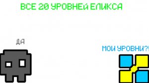 Обзор уровней от Еликса! Идея: Noname