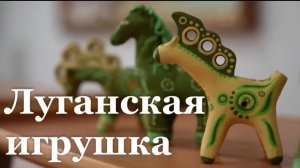 Луганская игрушка стала официальным брендом региона