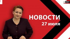 Новости ЮВТ-24 от 27 июля 2026 года