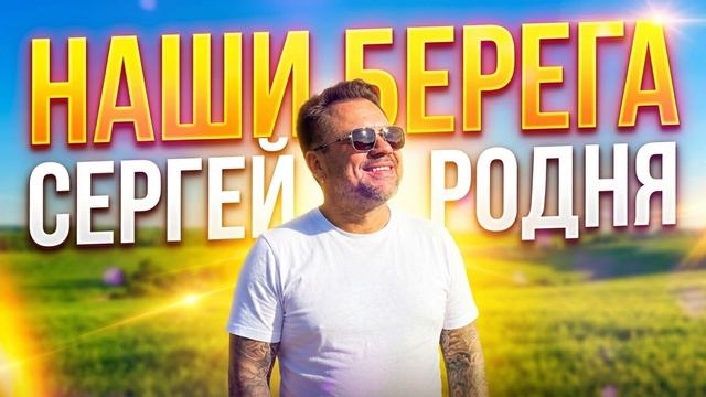 Наши берега - Сергей Родня