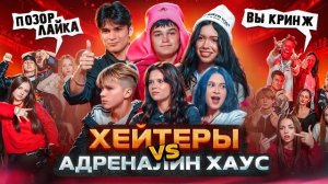 ADRENALIN HOUSE VS ХЕЙТЕРЫ: Кристина сбежала с шоу! АДРЕНАЛИН ХАУС