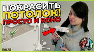 Как покрасить потолок своими руками без полос и разводов