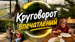 Обед в любимом ресторане/Колесо обозрения