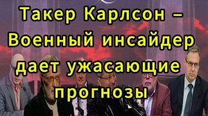 Такер Карлсон – Военный инсайдер дает ужасающие пр