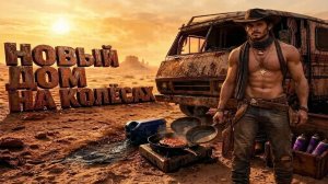 Постапокалипсис на колёсах Nomad Drive
