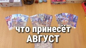 ЧТО ПРИНЕСЁТ АВГУСТ? ТАРО РАСКЛАД