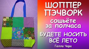СУМКА ПЭЧВОРК ЗА ПОЧАСА Мастер класс Гелла Чара
