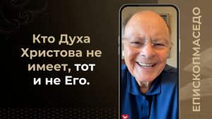 Кто Духа Христова не имеет, тот и не Его - Слово веры епископа Маседо 28.07.2026