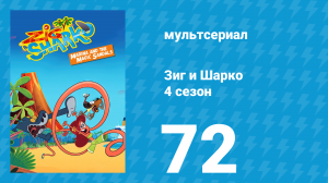 Зиг и Шарко 4 сезон 72 серия (мультсериал, 2023)