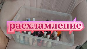 выкидываю лаки для ногтей💅🗑расхламляюсь #расхламление