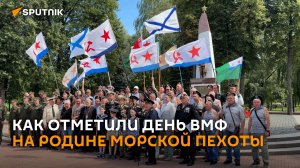 За всех, кто в море: как отметили День ВМФ на родине морской пехоты России