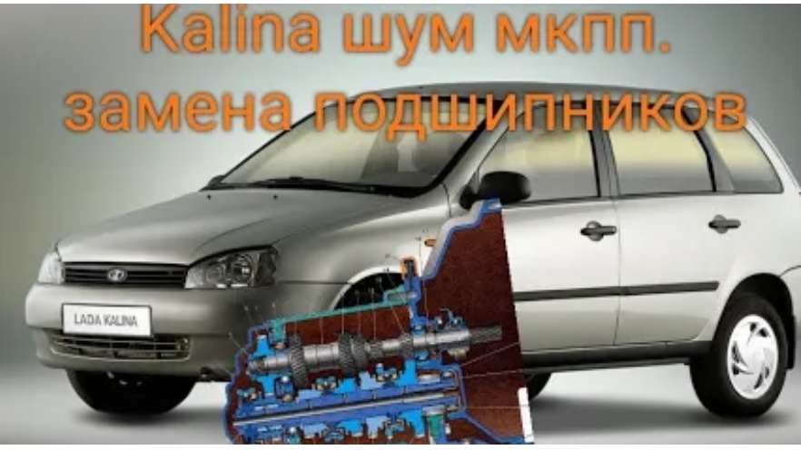лада Калина шум в КПП. замена подшипников не снимая кпп