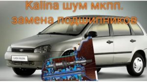 лада Калина шум в КПП. замена подшипников не снимая кпп