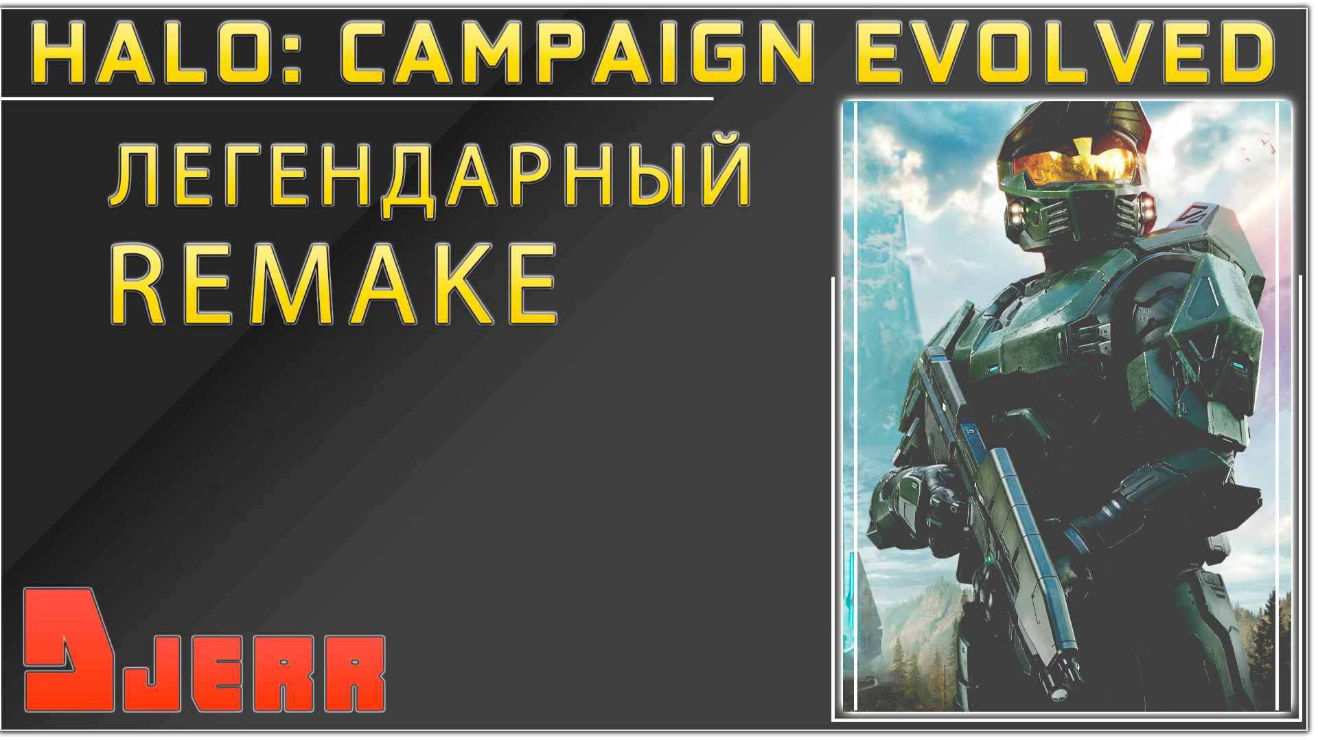 Halo: Campaign Evolved #1.2 ФИНАЛ смотреть онлайн