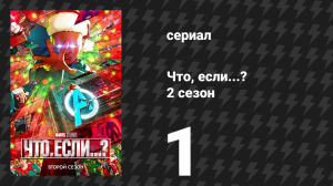 Что, если...? 2 сезон 1 серия «Что, если… Небула вступила в Корпус Нова?» (сериал, 2023)