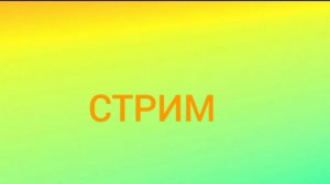 Стрим