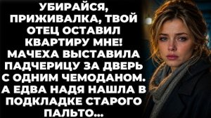Истории из жизни|Твой отец оставил всё1|Аудио рассказы|Аудиокниги слушать онлайн|Жизненные истории