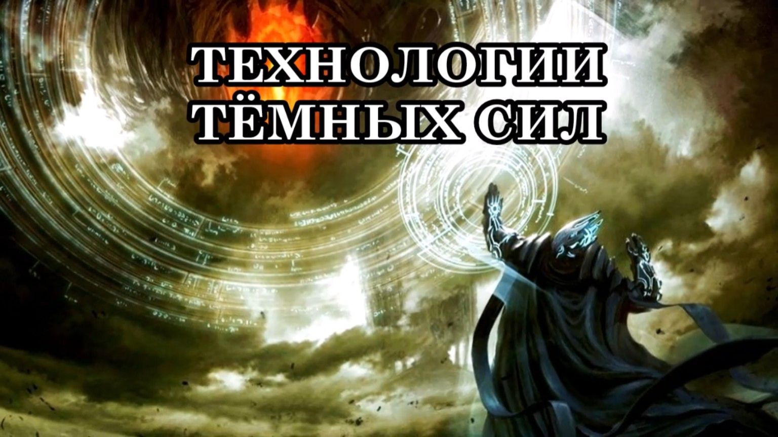 ТЕХНОЛОГИИ ТЁМНЫХ СИЛ. Сегодня каждый человек сталкивается с различными манипуляциями темных сил.