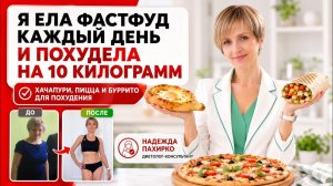 Ешь фастфуд и худей. Минус 10 кг за 3 месяца на фастфуде.
