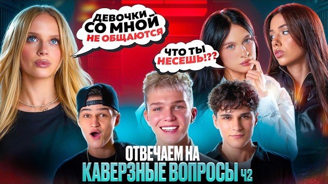 ОТВЕЧАЕМ НА КАВЕРЗНЫЕ ВОПРОСЫ | ДЕВОЧКИ ПОССОРИЛИСЬ?! смотреть онлайн