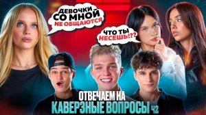 ОТВЕЧАЕМ НА КАВЕРЗНЫЕ ВОПРОСЫ | ДЕВОЧКИ ПОССОРИЛИСЬ?!