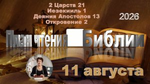 11 августа 2026 - План чтения Библии