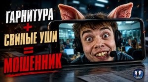 ГАРНИТУРА + СВИНЫЕ УШИ = МОШЕННИК.Телефонные аферисты