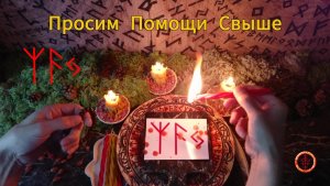 Просим у Высших Сил Помощи