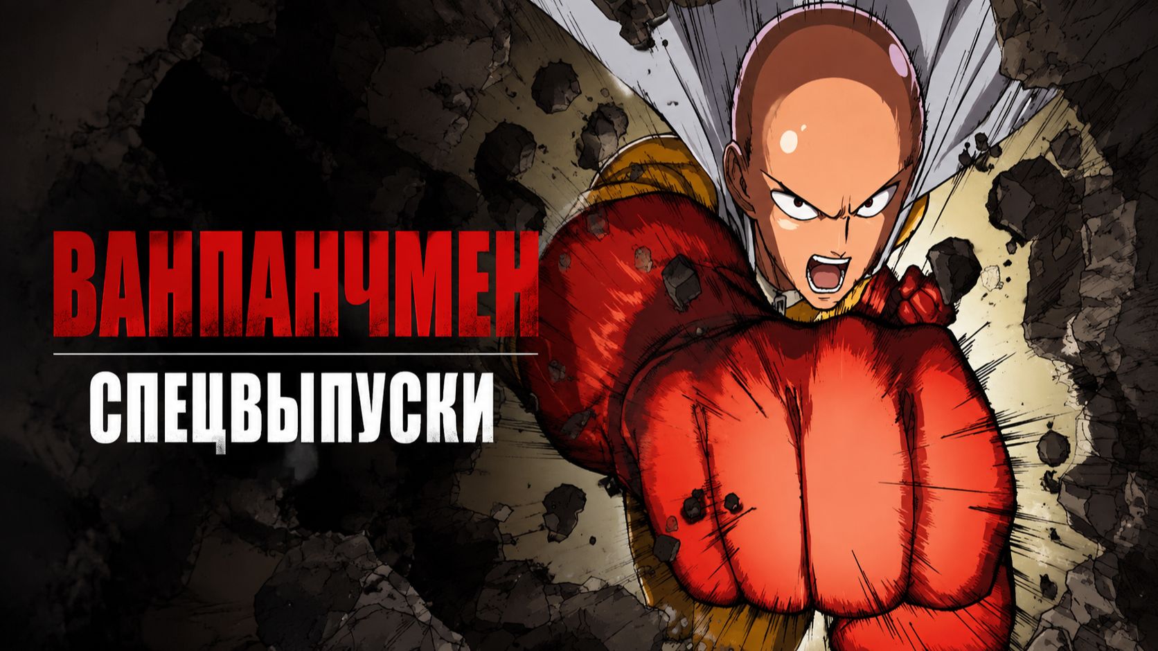 Ванпанчмен:Спецвыпуски - 1 серия / One Punch Man смотреть онлайн