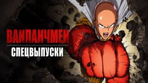 Ванпанчмен:Спецвыпуски - 1 серия / One Punch Man