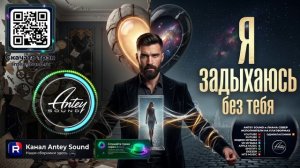 Я задыхаюсь без тебя🔥Новый Deep House Mix 2026🔥 — от Antey Sound🔥 Deep House для души