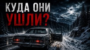 ОНИ ВЫШЛИ ИЗ МАШИНЫ И ИСЧЕЗЛИ | Тайна Yuba County Five [Тёмный Архив]
