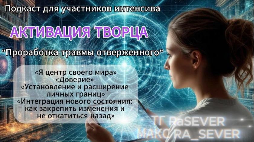 Подкаст для участников интенсива АКТИВАЦИЯ ТВОРЦА #квантовыйпереход #расширениесознания
