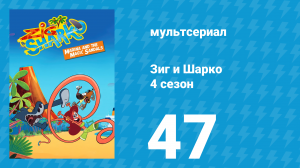 Зиг и Шарко 4 сезон 47 серия (мультсериал, 2023)