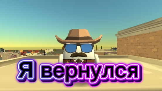 Я вернулся? смотреть онлайн