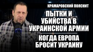 Когда Европа бросит Киев и что творится внутри украинской армии